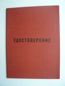 Удост. на ТД № 54103 (1945г.) и "50 лет в КПСС"на одного