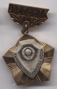 Отличник Таможенная служба СССР