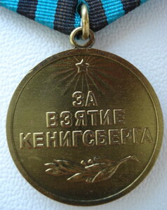 Медаль "За взятие Кенигсберга"(Военком) не из последних.