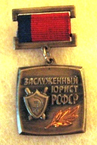 заслуженный юрист рсфср