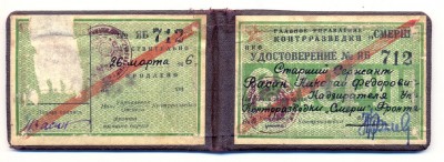 Удостоверение СМЕРШ