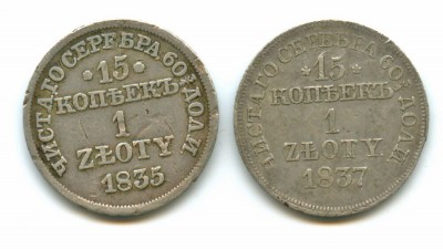 15 коп/1 злот 1835 + 15 коп/1 злот 1837