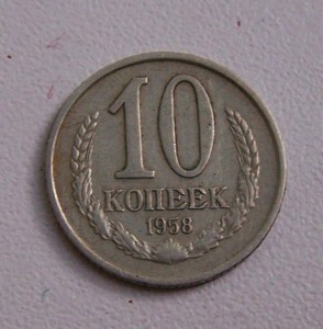 10 коп. 1958