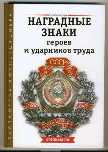 Книга "наградные знаки героев и ударников труда"