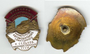 ОТЛИЧНИК ТРАКТОРНОГО  МАШИНОСТРОЕНИЯ СССР