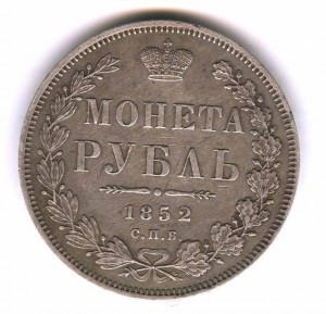 1 РУБЛЬ 1852 СПБ-ПА