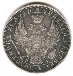 1 РУБЛЬ 1852 СПБ-ПА