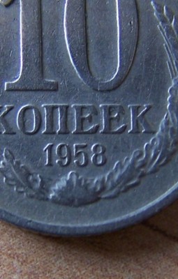 10 коп. 1958