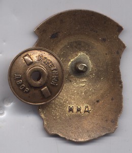 Почетный строитель министерства строительства РСФСР Редкий