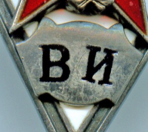 СЕРЕБРЯНЫЙ РОМБ "ВИ".