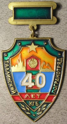 Нагрудный знак 40 лет Таллинский погранотряд (КГБ)