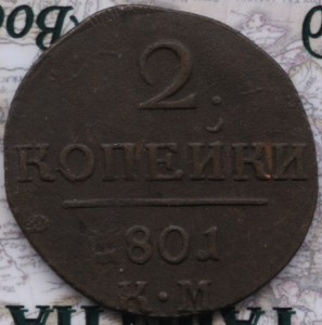 2 коп 1801 КМ