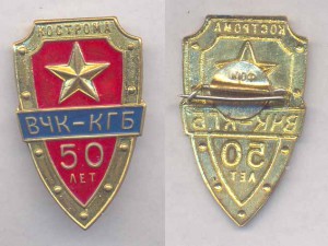 50 лет КГБ , местный выпуск , г.Кострома, малый тираж