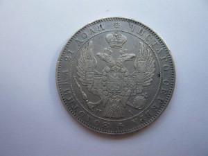 Рубль 1846г.