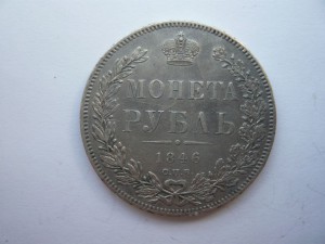 Рубль 1846г.