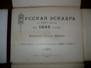 Оцените. Русская эскадра в Чифу