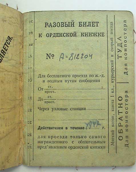 Проездные к орденским книжкам и купоны