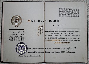 Комплект на Мать-Героиню.ТССР.