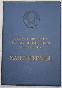 Комплект на Мать-Героиню.ТССР.