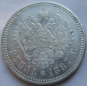 1 рубль 1887г
