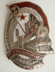 Почетный Жд в серебре