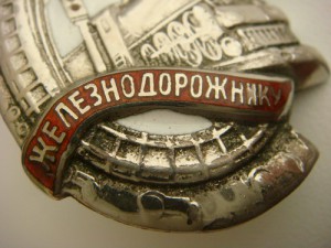 Почетный Жд в серебре