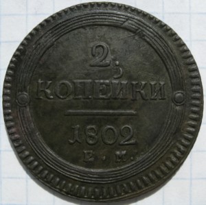 2 копейки 1802 ЕМ