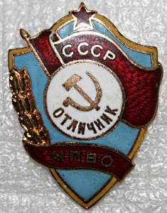 Отличник МПВО.
