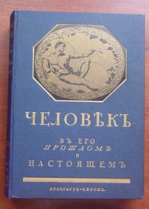 Библиотека Естествознания-ЧЕЛОВЕК  1 и 2 том.