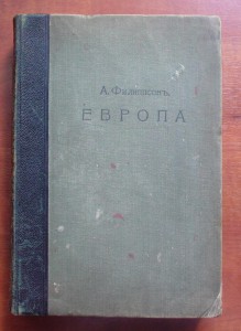 Всемирная география ЕВРОПА-А.Филиппсон.