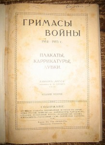 Гримасы войны 1914-1915. Плакаты, каррикатуры, лубки.