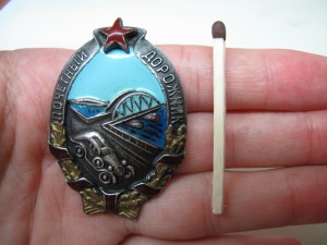 Почетный дорожник