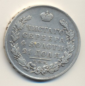 рубль 1831