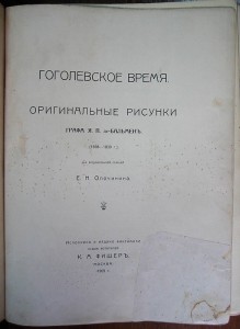 Гоголевское время в рисунках. Оригинальные рисунки графа ..