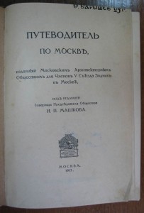 Путеводитель по Москве. 1913