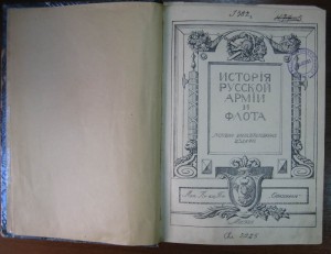 История Русской армии и флота. 7 + 8 + 9 тома в одной книге