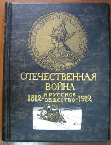 Отечественная война и русское общество. 1812-1912