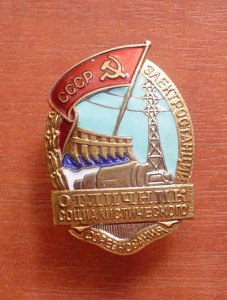Отлчник Электростанций.