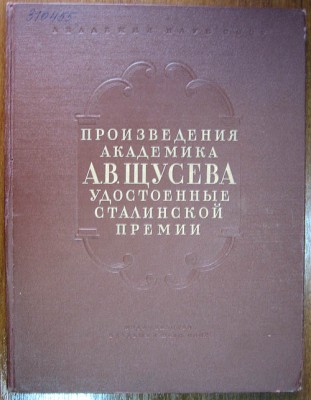 Произведения академика Щусева, удостоенныеСталинской премии