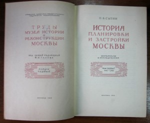 История планировки и застройки Москвы. 3-томник. 1950-54-72