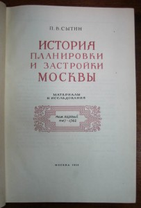 История планировки и застройки Москвы. 3-томник. 1950-54-72