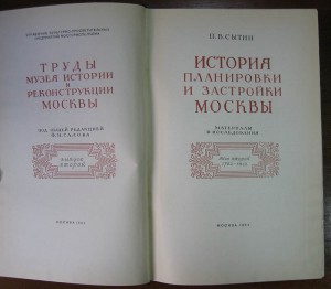 История планировки и застройки Москвы. 3-томник. 1950-54-72