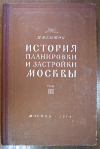 История планировки и застройки Москвы. 3-томник. 1950-54-72