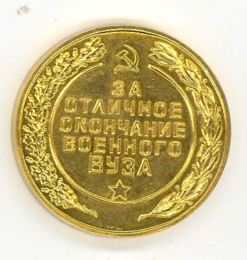 Краб 3 ст,медаль за отличное окончание воен. училища, выслуг