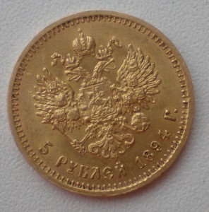 5р 1894г. Нерядовой год.