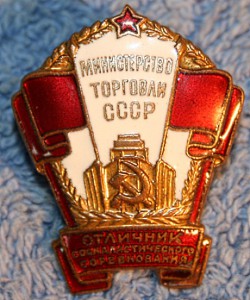 Отличник Советской торговли.ном-6653
