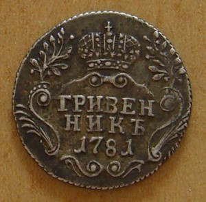 Гривенник 1781 г., из клада. Сохран.