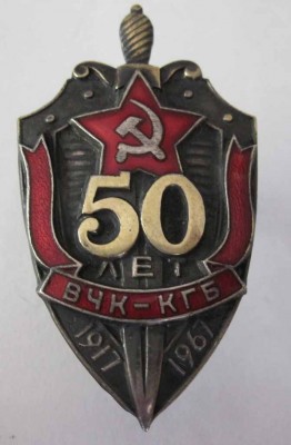 50-лет ВЧК-КГБ-отличный