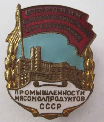 ОСС промышленности мясомолпродуктов СССР №3477-отличный!