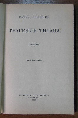 Трагедия Титана. Игорь Северянин. 1923г. Берлин